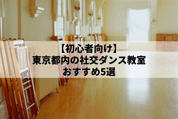 【初心者向け】東京都内の社交ダンス教室のおすすめ5選