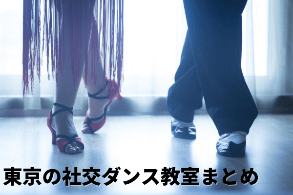 東京の社交ダンス教室まとめ