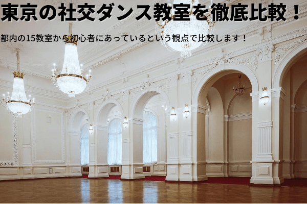 東京の社交ダンス教室を徹底比較