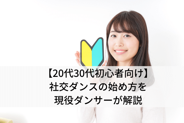 代30代初心者向け 社交ダンスの始め方を現役ダンサーが解説 ボールルームラボ