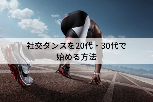 社交ダンスを代 30代がどう楽しんでいるか現役ダンサーが紹介 ボールルームラボ