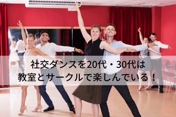 社交ダンスを20代・30代は教室とサークルで楽しんでいる！