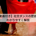 【動画付き】社交ダンスの歴史をわかりやすく解説
