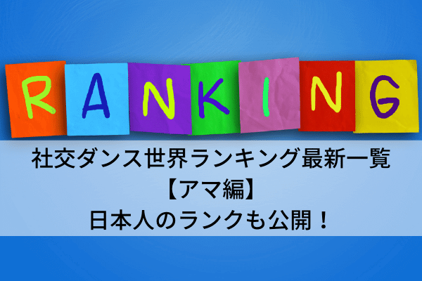 社交ダンス世界ランキング最新一覧【アマ編】日本人のランクも公開！