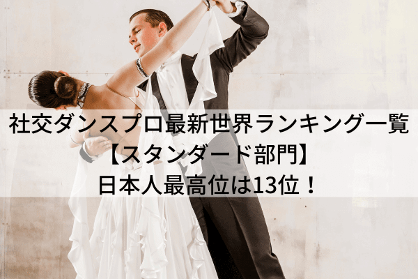 社交ダンス世界ランキング最新一覧 プロ編 日本人選手もチェック ボールルームラボ
