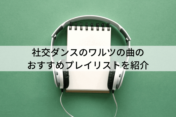 社交ダンスのワルツの曲グッとくる10選 自分で探せる方法も解説 ボールルームラボ