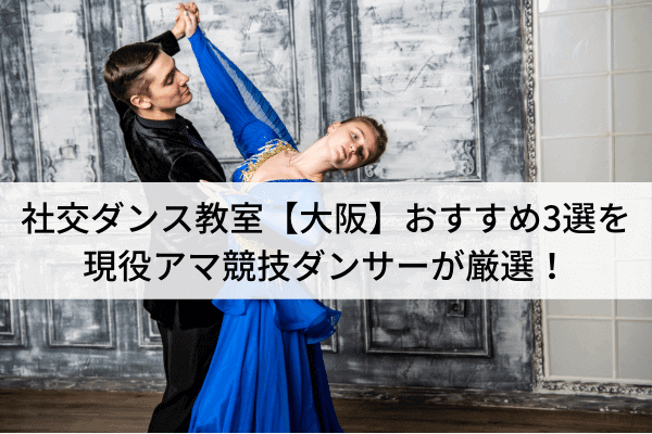 社交ダンス教室【大阪】おすすめ3選を現役アマ競技ダンサーが厳選！