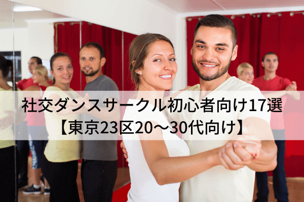 社交ダンスサークル初心者向け17選【東京23区20〜30代向け】