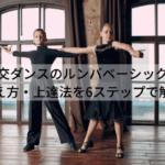 社交ダンスのルンバベーシックの覚え方・上達法を6ステップで解説