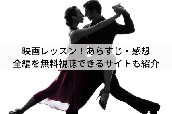 映画レッスン あらすじ 感想 全編を無料視聴できるサイトも紹介 ボールルームラボ