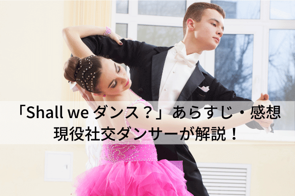 「Shall we ダンス？」あらすじ・感想 現役社交ダンサー解説