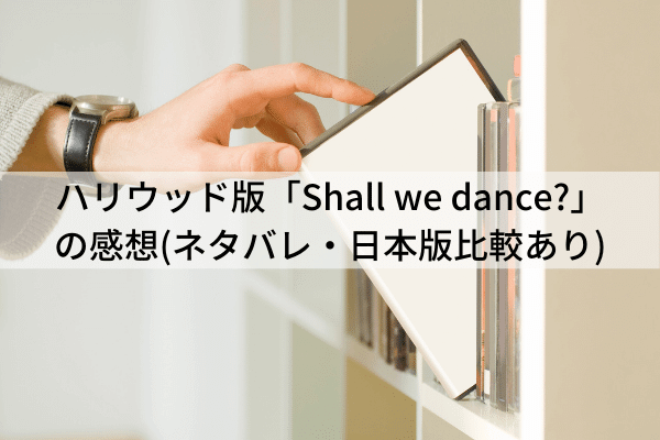 ハリウッド版「Shall we dance?」の感想(ネタバレ・日本版比較あり)