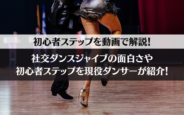 社交ダンスジャイブの面白さ・初心者ステップを現役ダンサーが紹介！