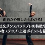 【初心者向け】社交ダンスパソドブレの特徴・初心者ステップを紹介！