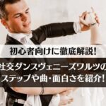 【初心者向け】社交ダンスヴェニーズワルツのステップや曲を解説！